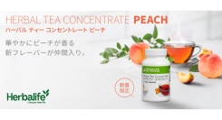 ハーバライフ・オブ・ジャパン、人気のハーバル ティー コンセントレートの新フレーバー「ピーチ」（数量限定）を販売開始。発売記念プロモーションも展開
