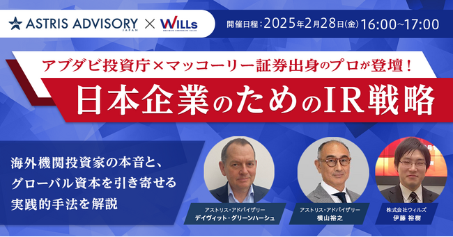「アブダビ投資庁×マッコーリー証券出身のプロが登壇！日本企業のためのIR戦略」海外機関投資家の本音と、グローバル資本を引き寄せる実践的手法を解説/日時：2025年2月28日(金)16:00-17:00