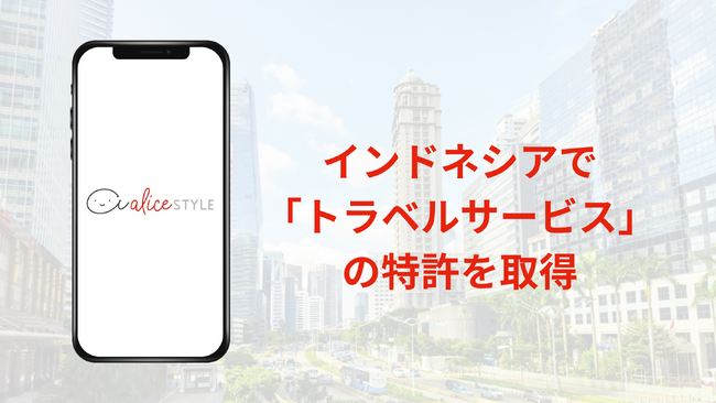 アリススタイル、インドネシアで「トラベルサービス」の特許を取得