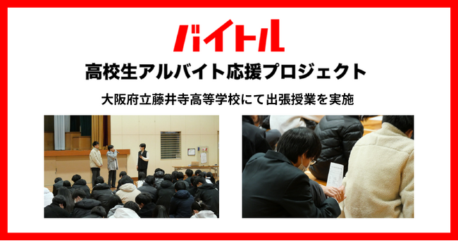 ディップ、大阪府立藤井寺高等学校で正しい“働く”知識と安全なバイト探しを促す授業を実施