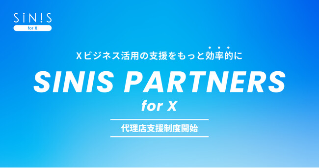 X分析ツール「SINIS for X」、代理店向けの支援制度「SINIS PARTNERS for X」を開始