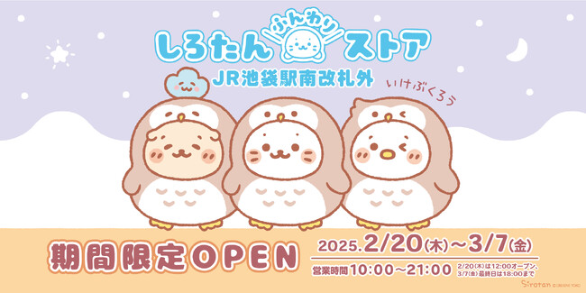 「しろたんふんわりストア」がJR池袋駅に期間限定オープン！