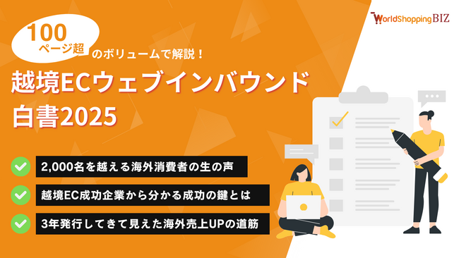 ジグザグ、Resorz社と共同で「越境EC・ウェブインバウンド(R)白書 2025」を公開