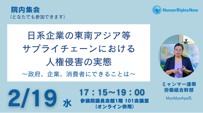 【2/19(水)院内集会】日系企業の東南アジア等サプライチェーンにおける人権侵害の実態 ～政府、企業、消費者にできることは～