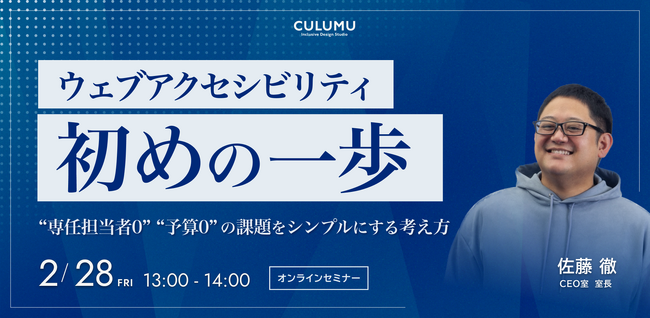 【2月28日開催】ウェブアクセシビリティ初めの一歩 “専任担当者0” “予算0”の課題をシンプルにする考え方