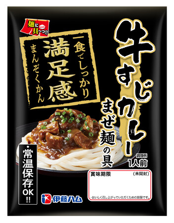 「麺に具~っ!!」シリーズより「牛すじカレーまぜ麺の具」を新発売