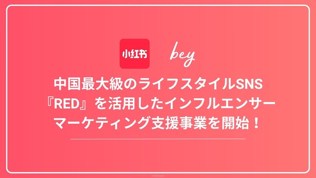 bey株式会社、中国最大級のライフスタイルSNS『RED』を活用したインフルエンサーマーケティング支援事業を開始