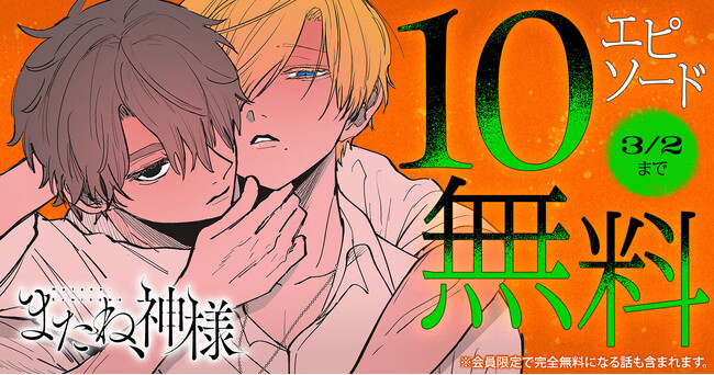 純愛ダークBL「またね、神様」ヤングアニマルWebにて10エピソード無料!!