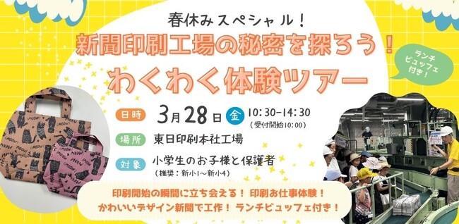 「春休みスペシャル！新聞印刷工場の秘密を探ろう！わくわく体験ツアー（ランチ付）」を3/28開催　～小学校低～中学年向け春休み体験イベント～