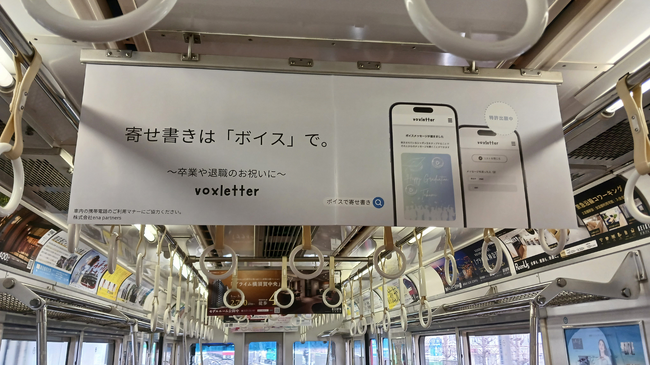 「ボイスの寄せ書き」Webアプリ「voxletter」が京急電鉄に登場!