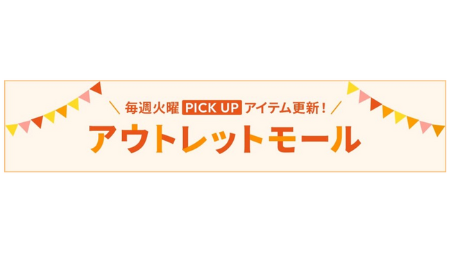カウネット、アウトレットサイトをリニューアル