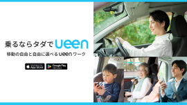 “乗るならタダでueen”