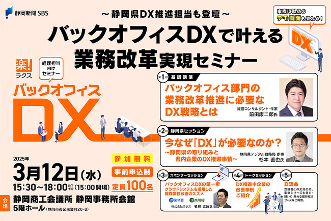 3月12日開催　経理担当者、経理管理職必見！～静岡県DX推進担当も登壇～バックオフィスDXで叶える業務改革実現セミナー（15時30分～静岡商工会議所 静岡事務所会館5階ホール）