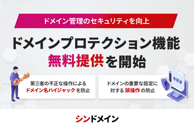 『シンドメイン』ドメイン管理のセキュリティを強化！「ドメインプロテクション」機能の無料提供を開始