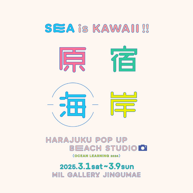 なんと原宿に9日間だけ、ビーチが出現?!!　SEA is KAWAII !!「原宿海岸」HARAJUKU POP UP BEACH STUDIO　開催のお知らせ