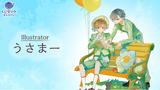 イラストレーター『うさまー』が「くじラックオンライン」に登場！新規描き下ろしなどの豪華オリジナルグッズがハズレなしでゲットできる！2025年2月21日（金）より発売開始！