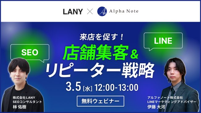 ＜無料共催ウェビナー＞【SEO×LINE活用術】来店を促す店舗集客＆リピーター戦略｜LANY×アルファノート株式会社を3/5（水）に開催