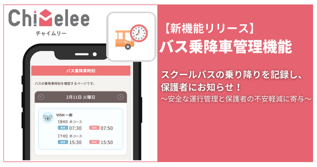 「Chimelee（チャイムリー）」が「バス乗降車管理機能」をリリース！
