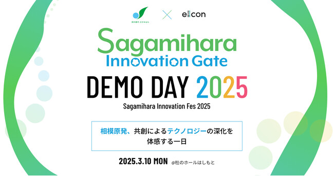 【 相模原市 × eiicon 】『Sagamihara Innovation Gate DEMO DAY 2025』 相模原市内企業×全国パートナー企業による成果発表会。 参加者募集を開始！