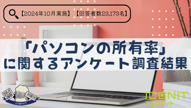 【2024年10月実施】【回答者数23,173名】「パソコンの所有率」に関するアンケート調査結果