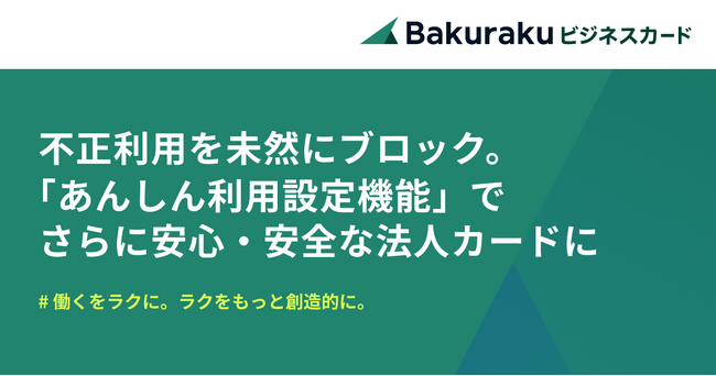 バクラクビジネスカード、業界初の「あんしん利用設定機能」をリリース。不正利用を未然にブロックし、さらに安心・安全な法人カードに
