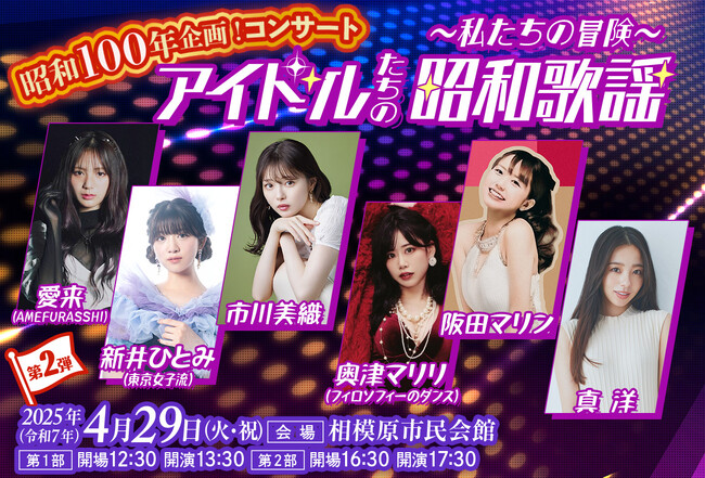 『昭和歌謡』を愛する女子アイドルたちが集結！「昭和の日」である 4月29日（火・祝）平成生まれのアイドルが昭和アイドルの曲を歌い尽くす！