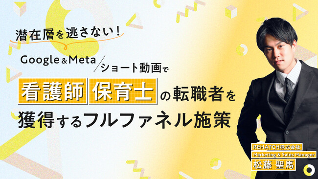 “潜在層“を逃さない！Google&Meta / ショート動画で看護師・保育士の転職希望者を獲得するフルファネル施策