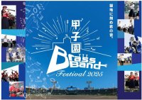 聖地に刻め君の音。今年も甲子園に高校生吹奏楽部が集結！甲子園ブラスバンドフェスティバル20256月1日（日）に開催！
