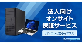 【ドスパラ】会社のPCトラブル発生時 現場に直行&その場で修理 法人向けオンサイト保証サービスがPC購入時に選択できるようになりました 【ドスパラ】会社のPCトラブル発生時 現場に直行&その場で修理 法人向けオンサイト保証サービスがPC購入時に選択できるようになりました