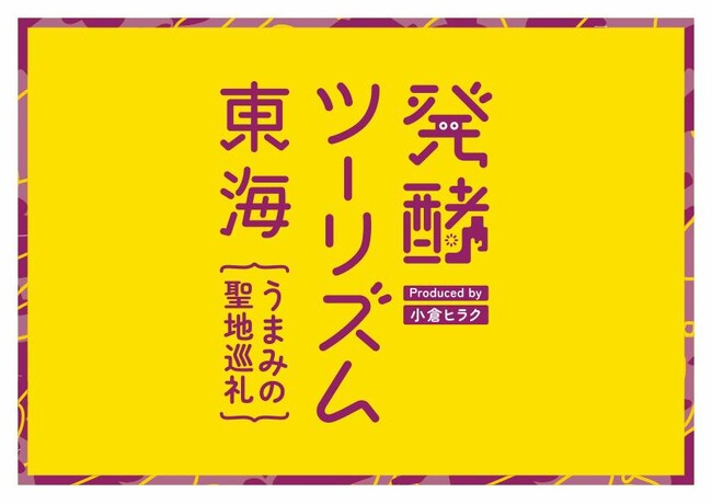 2つの展覧会、50の蔵開き、100のうまみ体験を巡り味わう「発酵ツーリズム東海～うまみの聖地巡礼～」開催