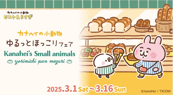 カナヘイの小動物 ピスケ＆うさぎ 春のシーズンフェア 『よりみちパン巡り』 3/1 （土） スタート