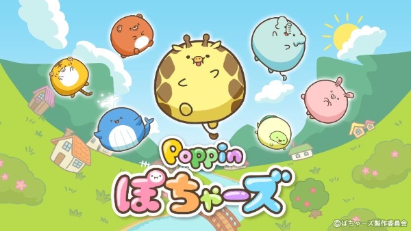 【フジテレビ】大人気クリエイター そろ谷が監督を務めるTVアニメ『ぽちゃーズ』のキャラクターたちがスマートフォン向けパズルゲームになって登場！『Poppin ぽちゃーズ』２月18日（火）より提供開始！