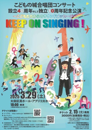 設立40周年＆独立10周年記念！　こどもの城合唱団によるコンサート『こどもたちからのサウンドメッセージ～Keep on Singing！～』開催決定