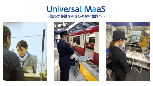 ANA・日立製作所・京成電鉄・京急電鉄の4社が連携！！Universal MaaSの実証実験開始