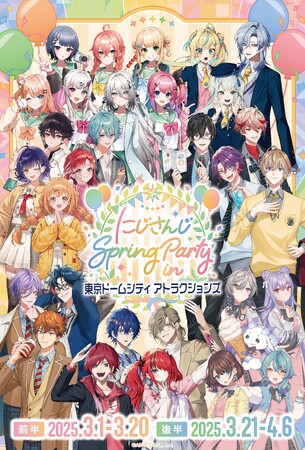 東京ドームシティ アトラクションズに31名の人気ライバーが大集結！『にじさんじ Spring Party in 東京ドームシティ アトラクションズ』詳細情報2025年3月1日（土）～4月6日（日）開催