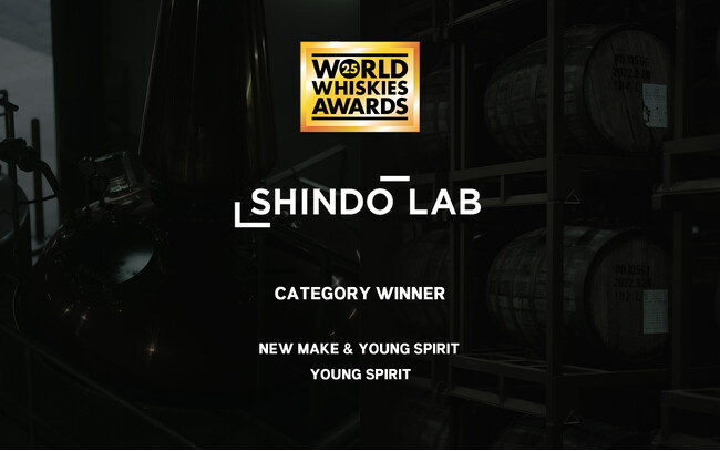 株式会社 篠崎の運営するウイスキー蒸溜所「SHINDO LAB」のニューボーンが、WWA 2025にて部門最高賞を受賞