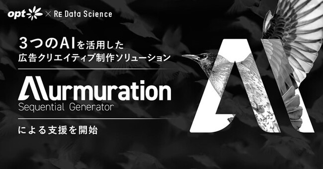 Re Data Scienceと共同で3つのAIを活用した広告クリエイティブ制作ソリューション「Murmuration: Sequential Generator」による支援を開始