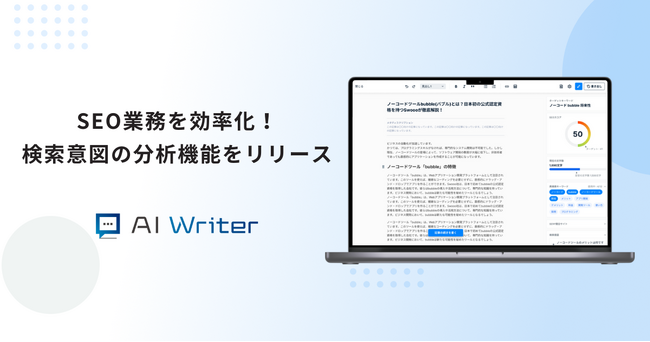AI Writerが検索意図の分析機能をリリース！読者が本当に知りたいポイントを逃さないSEOコンテンツを実現