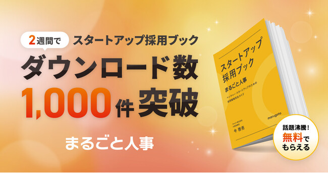 『スタートアップ採用ブック』が公開後わずか2週間でダウンロード数1,000件を突破!