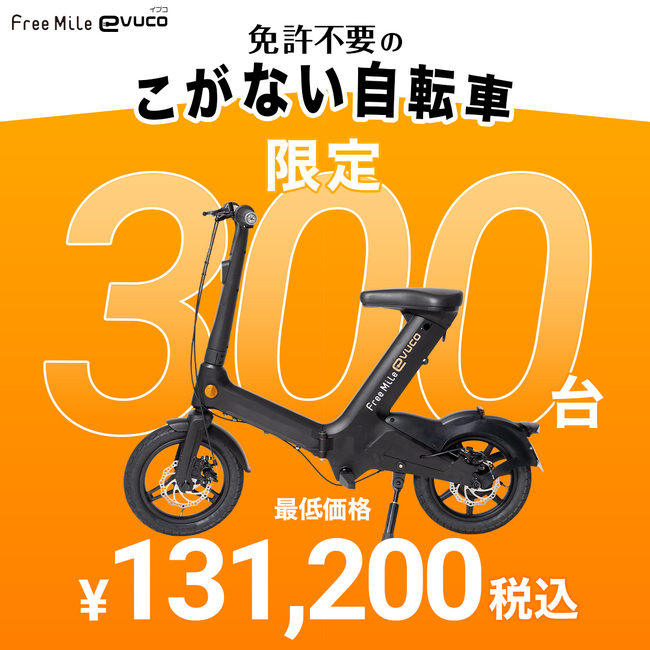 免許不要「こがない自転車 evuco」発売待ち多数！ご好評につき事前登録900人突破！Makuake限定300台の販売