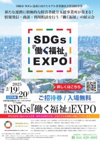 障害者就労支援の総合展示会　第2回 SDGs『働く福祉』EXPO　川崎市総合福祉センターにて2月19日(水)・20日(木)いよいよ開催！