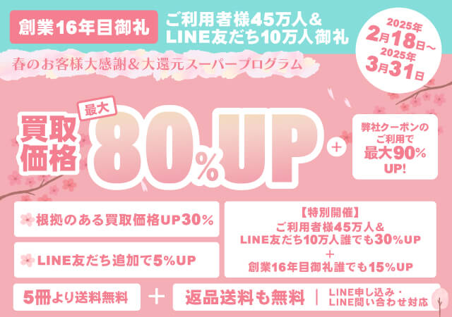 《春先取り！お客様大感謝・大還元 スーパープログラム開催》買取額が「最大80%アップ」になる！！【ご利用者様45万人＆LINE友だち10万人＆創業16年目御礼企画】