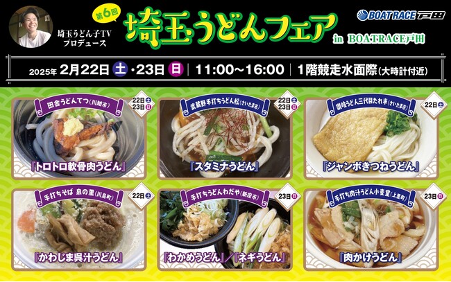埼玉うどん子ＴＶプロデュース「第６回埼玉うどんフェア」ｉｎＢＯＡＴ ＲＡＣＥ戸田が開催