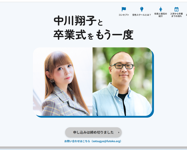 中川翔子3日だけのフリースクール開校 不登校当事者らを集めて「卒業式」
