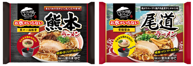累計販売数2億食を超える「お水がいらない」シリーズより新商品　長年愛される人気ご当地ラーメン2品が登場！「お水がいらない 熊本ラーメン」「お水がいらない 尾道ラーメン」