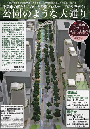 千葉市の顔「中央公園プロムナード」を千葉大生がリデザイン！～「公園のような大通り」となるような都市デザインを提案・発表～