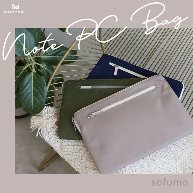 MOTTERU　パソコンをやさしく包んで守る、おしゃれなノートPCバッグが登場