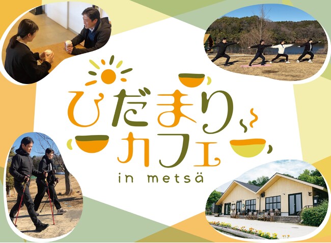北欧ライフスタイル体験施設で、認知症カフェが定期開催！認知症の人やご家族、誰でも気軽に集える場「ひだまりカフェinメッツァ」