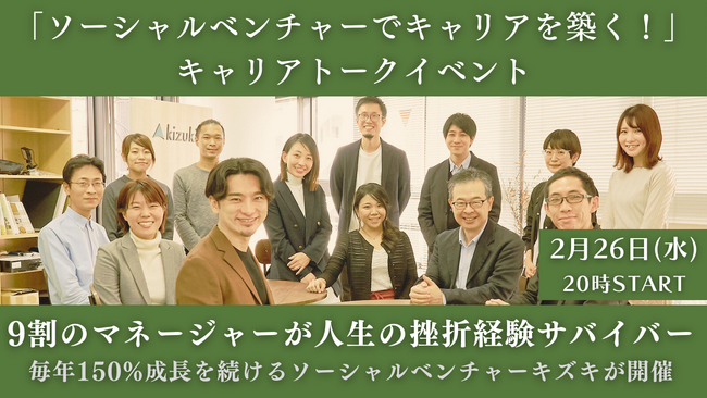 【2/26 キャリアトークイベント開催！】「社会課題をビジネスで解決！ソーシャルベンチャーで働いてキャリアを築くってどんな感じ？」