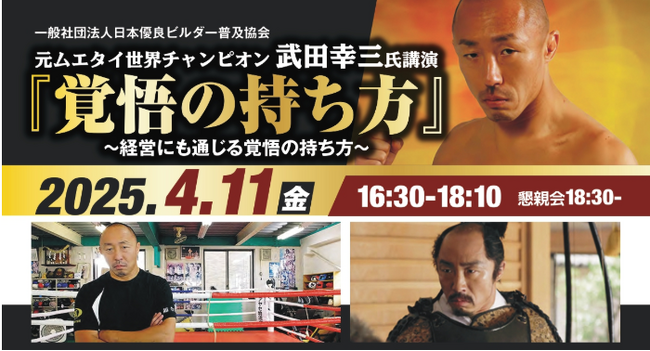 2025年4月11日（金）元ムエタイチャンピオン武田幸三氏講演「覚悟の持ち方」開催決定！